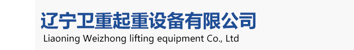 衛(wèi)華起重機(jī)，衛(wèi)華沈陽(yáng)起重機(jī)、衛(wèi)華沈陽(yáng)分公司