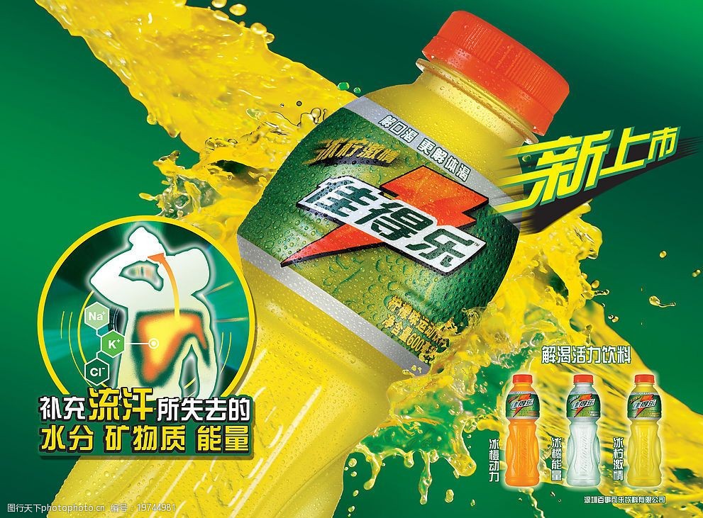 佳得樂，時(shí)刻為你解渴加油！